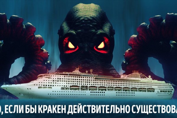 Кракен оф